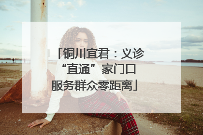 铜川宜君：义诊“直通”家门口 服务群众零距离