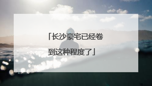 长沙豪宅已经卷到这种程度了