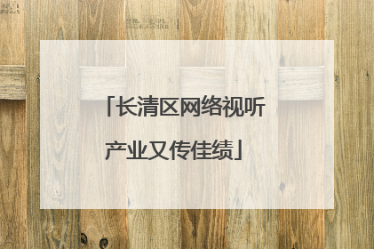 长清区网络视听产业又传佳绩