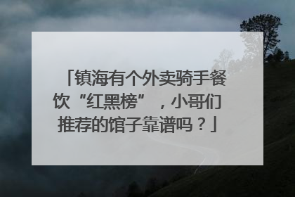 镇海有个外卖骑手餐饮“红黑榜”，小哥们推荐的馆子靠谱吗？