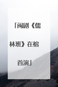 闽剧《儒林班》在榕首演