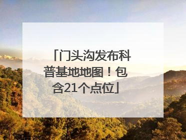 门头沟发布科普基地地图！包含21个点位