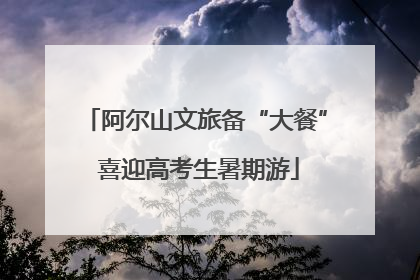 阿尔山文旅备“大餐” 喜迎高考生暑期游