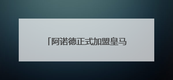 阿诺德正式加盟皇马 可以参加世俱杯