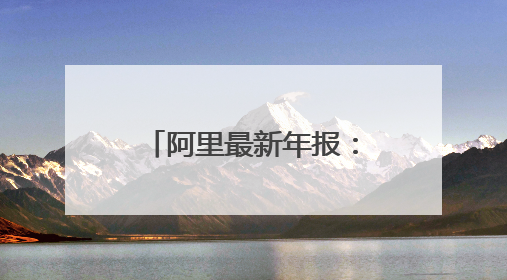 阿里最新年报：AI变革是未来十年最大增量，合伙人名单再精简