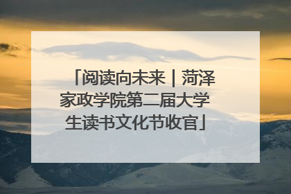 阅读向未来｜菏泽家政学院第二届大学生读书文化节收官