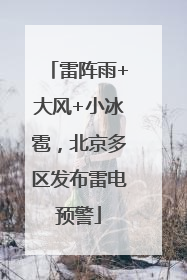 雷阵雨+大风+小冰雹，北京多区发布雷电预警