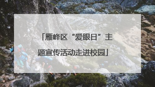雁峰区“爱眼日”主题宣传活动走进校园