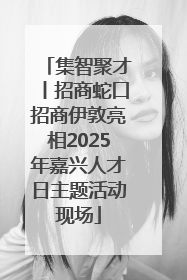 集智聚才丨招商蛇口招商伊敦亮相2025年嘉兴人才日主题活动现场