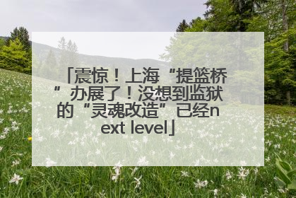 震惊！上海“提篮桥”办展了！没想到监狱的“灵魂改造”已经next level