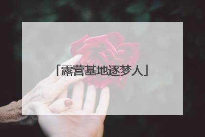 露营基地逐梦人