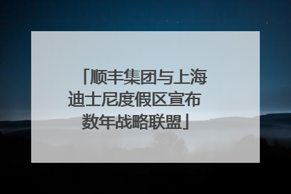 顺丰集团与上海迪士尼度假区宣布数年战略联盟
