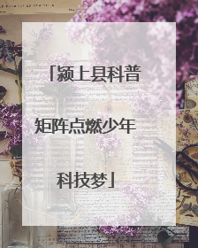 颍上县科普矩阵点燃少年科技梦