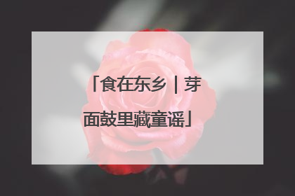 食在东乡｜芽面鼓里藏童谣