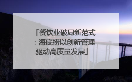 餐饮业破局新范式：海底捞以创新管理驱动高质量发展