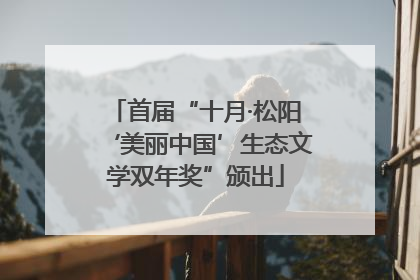 首届“十月·松阳‘美丽中国’生态文学双年奖”颁出