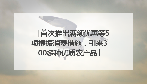 首次推出满额优惠等5项提振消费措施，引来300多种优质农产品
