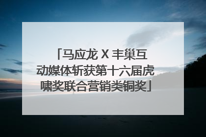 马应龙 X 丰巢互动媒体斩获第十六届虎啸奖联合营销类铜奖