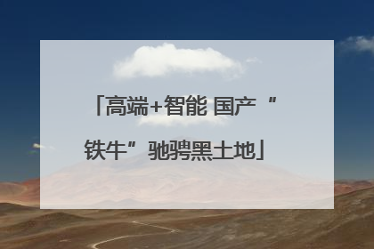 高端+智能 国产“铁牛”驰骋黑土地