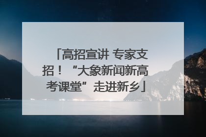高招宣讲 专家支招！“大象新闻新高考课堂”走进新乡