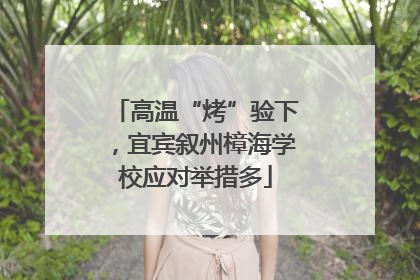 高温“烤”验下，宜宾叙州樟海学校应对举措多
