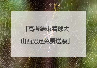 高考结束看球去 山西男足免费送票