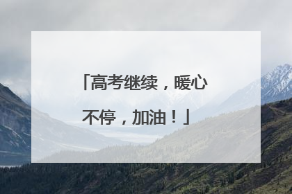 高考继续，暖心不停，加油！