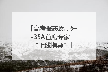 高考报志愿，歼-35A首席专家“上线指导”