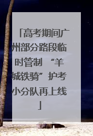 高考期间广州部分路段临时管制 “羊城铁骑”护考小分队再上线