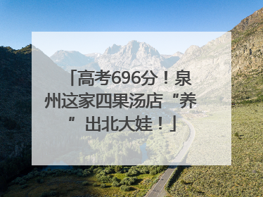 高考696分！泉州这家四果汤店“养”出北大娃！