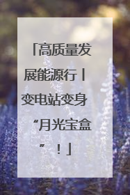 高质量发展能源行丨变电站变身“月光宝盒”！