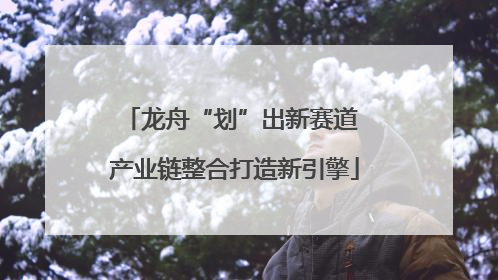 龙舟“划”出新赛道 产业链整合打造新引擎