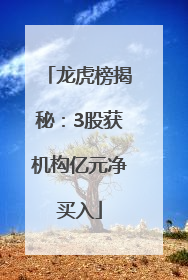 龙虎榜揭秘：3股获机构亿元净买入