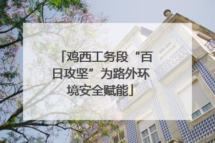 鸡西工务段“百日攻坚”为路外环境安全赋能