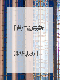 黄仁勋最新涉华表态