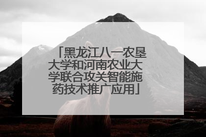 黑龙江八一农垦大学和河南农业大学联合攻关智能施药技术推广应用