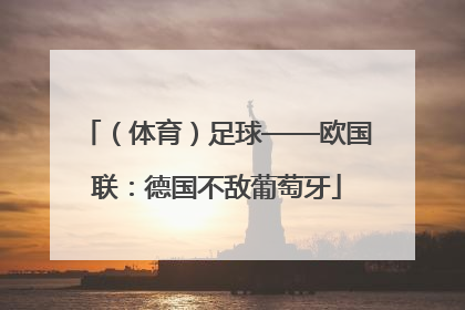 （体育）足球——欧国联：德国不敌葡萄牙