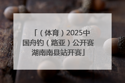 （体育）2025中国舟钓（路亚）公开赛湖南南县站开赛