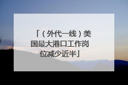 （外代一线）美国最大港口工作岗位减少近半