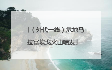 （外代一线）危地马拉富埃戈火山喷发