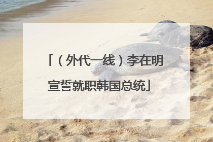 （外代一线）李在明宣誓就职韩国总统