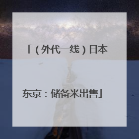 （外代一线）日本东京：储备米出售