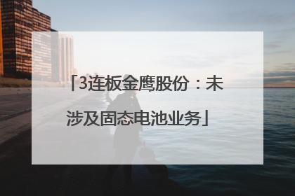 3连板金鹰股份：未涉及固态电池业务