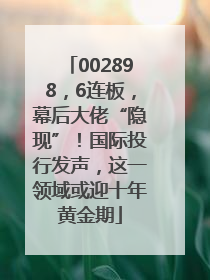 002898，6连板，幕后大佬“隐现”！国际投行发声，这一领域或迎十年黄金期