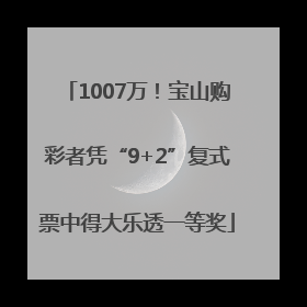 1007万！宝山购彩者凭“9+2”复式票中得大乐透一等奖