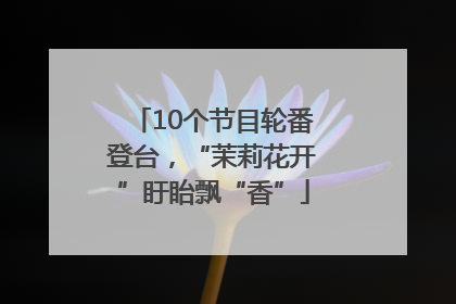10个节目轮番登台，“茉莉花开”盱眙飘“香”
