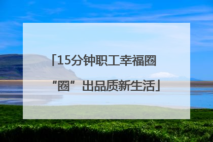 15分钟职工幸福圈 “圈”出品质新生活