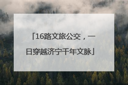 16路文旅公交，一日穿越济宁千年文脉