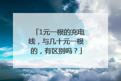 1元一根的充电线，与几十元一根的，有区别吗？