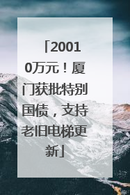 20010万元！厦门获批特别国债，支持老旧电梯更新